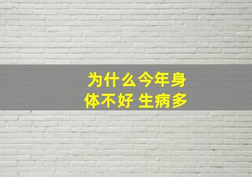 为什么今年身体不好 生病多